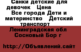 Санки детские для девочек › Цена ­ 2 000 - Все города Дети и материнство » Детский транспорт   . Ленинградская обл.,Сосновый Бор г.